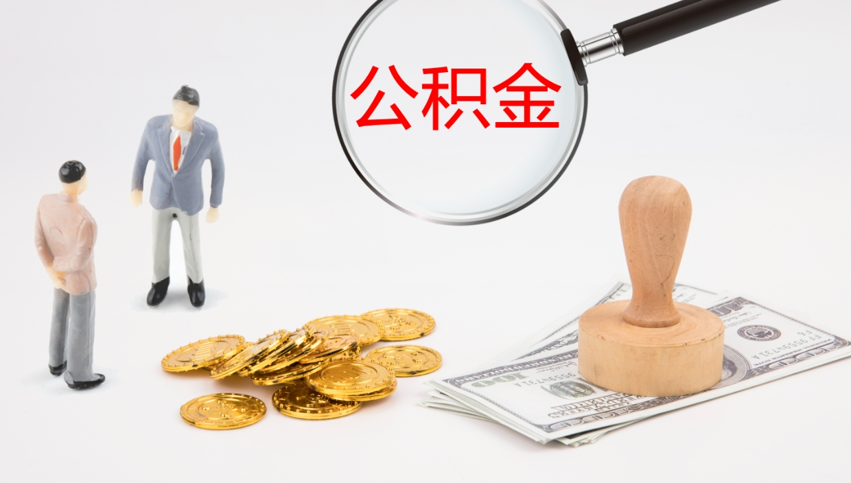 浙江公积金小额提取（小额公积金提取中介费用）